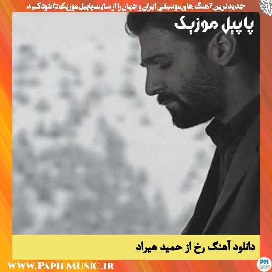 Hamid Hiraad Rokh دانلود آهنگ رخ از حمید هیراد